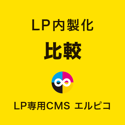 LP内製化の比較