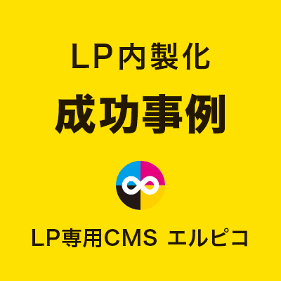 LP内製化の成功事例