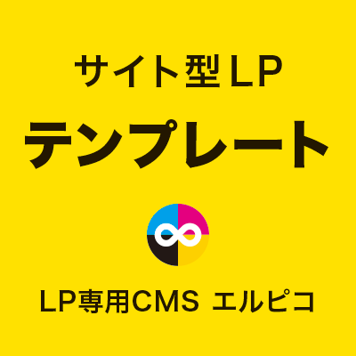 サイト型LPのテンプレート