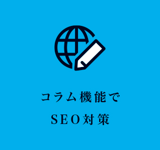 コラム機能でSEO対策