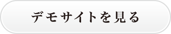 デモサイトを見る