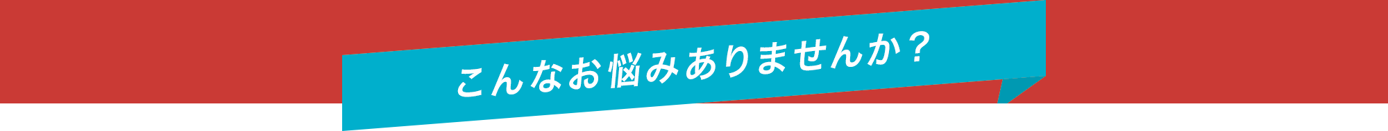 こんなお悩みありませんか？