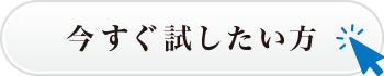今すぐ試したい方