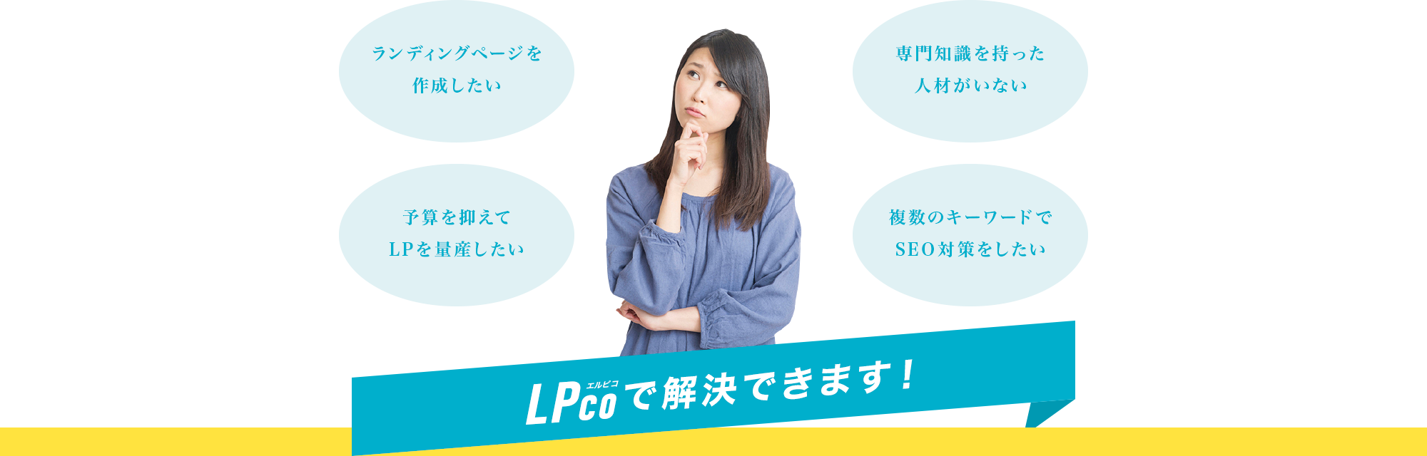 LPcoで解決できます