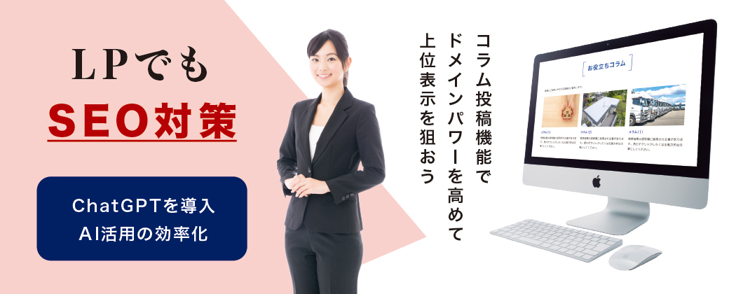 LPでもSEO対策
