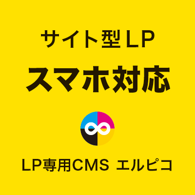 サイト型LPのスマホ対応