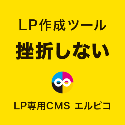 挫折しないLP作成ツール