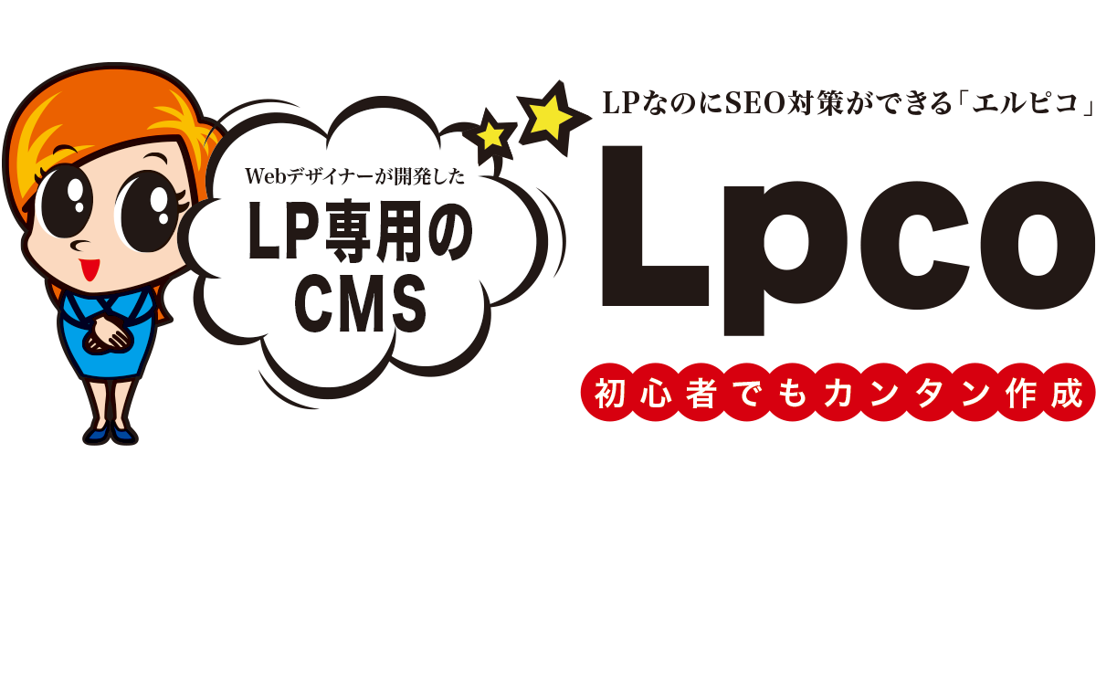 ランディングページ+コラム簡単作成 SEO対策できるランディングページ「エルピコ」